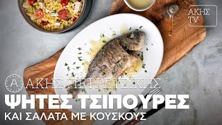 Ψητές Τσιπούρες και Σαλάτα με Κουσκούς Επ. 64 | Kitchen Lab TV | Άκης Πετρετζίκης Ελληνική Γαστρονομία