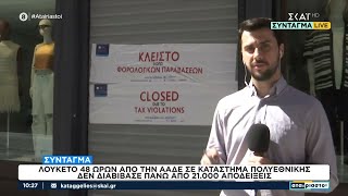 Λουκέτο 48 ωρών από την ΑΑΔΕ σε κατάστημα πολυεθνικής, δεν διαβίβασε πάνω από 21.000 αποδείξεις Ελληνική - SKAI.gr