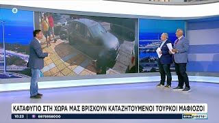 Αποκάλυψη: Στο διαμέρισμα του τραυματία έμενε ο Τούρκος αρχιμαφιόζος τον περασμένο Μάϊο | 17/06/2024 Ελληνική - SKAI.gr