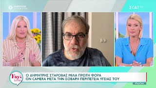 Ο Δημήτρης Σταρόβας μιλά πρώτη φορά on camera μετά την σοβαρή περιπέτεια υγείας του | 17/06/2024 Ελληνική - SKAI.gr