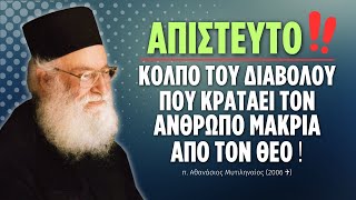 Απίστευτο κόλπο του διαβόλου που κρατάει τον άνθρωπο μακριά από τον Θεό (π. Αθανάσιος Μυτιληναίος ♰)