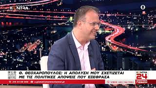 Ο Θανάσης Θεοχαρόπουλος στο Kontra24 Ελληνική - Kontra Channel