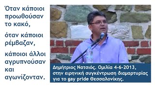 Ο Δημήτρης Νατσιός για τις παρελάσεις αίσχους - βίντεο από το 2013.