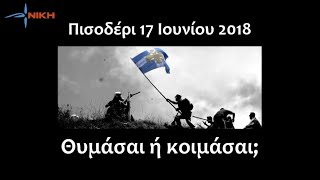 Πισοδέρι, 17 Ιουνίου 2018. Θυμάσαι ή Κοιμάσαι;