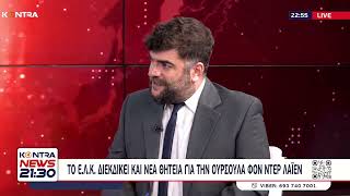 Ευρωπαϊκό Κοινοβούλιο - Κομισιόν: Η δεύτερη θητεία Ούρσουλα φον Ντερ Λάιεν - Τα «καυτά» χαρτοφυλάκια Ελληνική - Kontra Channel