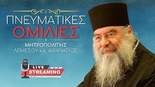 6671c1c754ce6 Ελληνική 🔴 Πνευματικές Ομιλίες με τον Μητρ. Λεμεσού κ.κ. Αθανάσιο [ ▶ Live Streaming ] https://eliniki.gr/video/%ce%ba%cf%85%cf%81%ce%b9%ce%b1%ce%ba%ce%ae-%cf%84%ce%bf%cf%85-%cf%80%ce%b1%cf%81%ce%b1%ce%bb%cf%8d%cf%84%ce%bf%cf%85-%ce%bc%ce%b7%cf%84%cf%81%ce%bf%cf%80%ce%bf%ce%bb%ce%b9%cf%84%ce%b9%ce%ba%cf%8c/