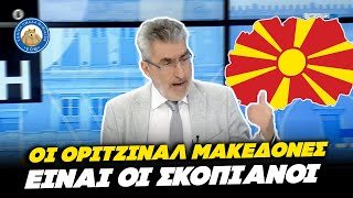 ΞΑΝΘΟΠΟΥΛΟΣ ΣΥΡΙΖΑ: «Οι ορίτζιναλ Μακεδόνες είναι οι Σκοπιανοί» Ελληνική - Εθνική Ομάδα Μιμιδίων ΕΟΜ