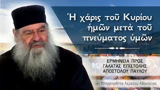 Ἡ χάρις τοῦ Κυρίου ἡμῶν μετὰ τοῦ πνεύματος ὑμῶν | Ερμηνεία προς Γαλάτας Επιστολής 12/06/2024 #19