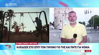 Συνελήφθη μητέρα που κλείδωσε στο σπίτι τον 7χρονο γιος της και πήγε για ψώνια | 19/06/2024 Ελληνική - SKAI.gr