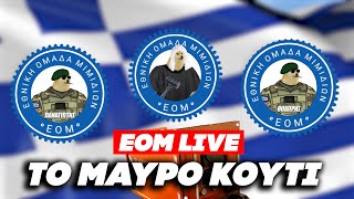 🔴 EOM LIVE | ΤΟ ΜΑΥΡΟ ΚΟΥΤΙ ft Σωτήρης Δεβελέκος Ελληνική - Εθνική Ομάδα Μιμιδίων ΕΟΜ