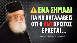 Ένα βασικό σημάδι για να καταλάβεις ότι ο αντίχριστος έρχεται... (π. Αθανάσιος Μυτιληναίος ♰)