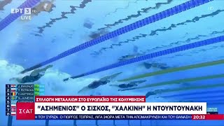 66733547ab13a Ελληνική Συλλογή μεταλλίων στο ευρωπαϊκό της κολύμβησης | Βραδινό δελτίο | 19/06/2024 Ελληνική - SKAI.gr https://eliniki.gr/video/live-streaming-kontra-channel-hd-%ce%b5%ce%bb%ce%bb%ce%b7%ce%bd%ce%b9%ce%ba%ce%ae-kontra-channel-164/