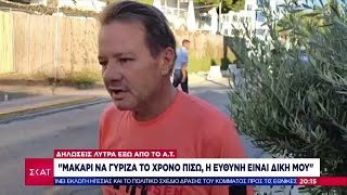 Δηλώσεις Λύτρα έξω από το Α.Τ.: "Μακάρι να γύριζα το χρόνο πίσω, η ευθύνη είναι δική μου" Ελληνική - SKAI.gr