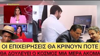 Αρχίζει η 6ημερη εργασία από την 1η Ιουλίου, ήρθε η ανάπτυξη! Ελληνική evangian