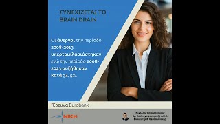 Από τη μια η υπογεννητικότητα και από την άλλη ανεργία κυρίως στους νέους, σβήνουν την Ελλάδα μας!