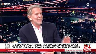 Παύλος Γερουλάνος: Να προσδιορίσουμε ξανά γιατί το ΠΑΣΟΚ είναι αναγκαίο για την κοινωνία Ελληνική - Kontra Channel
