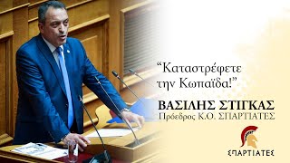 "ΚΑΤΑΣΤΡΕΦΕΤΕ ΤΗΝ ΚΩΠΑΪΔΑ" - ΜΟΝΟ Ο ΠΡΟΕΔΡΟΣ ΤΩΝ «ΣΠΑΡΤΙΑΤΩΝ», Β. ΣΤΙΓΚΑΣ ΕΦΕΡΕ ΤΟ ΘΕΜΑ ΣΤΗ ΒΟΥΛΗ