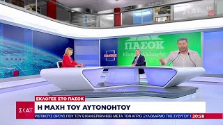 «Καζάνι που βράζει» το ΠΑΣΟΚ –Ποιοι ζητούν εκλογές, ποιοι στηρίζουν Ανδρουλάκη –Ο Β.Χιώτης σχολιάζει Ελληνική - SKAI.gr