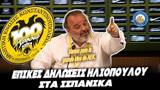ΠΡΟΕΔΡΕ ΜΕΤΑΓΡΑΦEΣ ΘΑ ΚΑΝΕΙΣ; - «Vamos para la grande idea de AEK» - ΕΠΙΚEΣ δηλώσεις Ηλιόπουλου Ελληνική - Εθνική Ομάδα Μιμιδίων ΕΟΜ