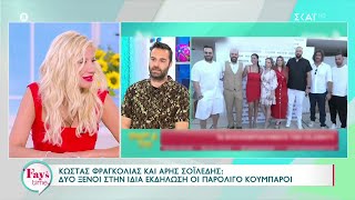 Κώστας Φραγκολιάς και Άρης Σοϊλέδης: Δύο ξένοι στην ίδια εκδήλωση οι παραλίγο κουμπάροι | 21/06/2024 Ελληνική - SKAI.gr