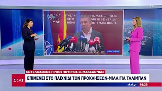 Ο εντολοδόχος πρωθυπουργός της Β. Μακεδονίας επιμένει στο παιχνίδι των προκλήσεων | 21/06/2024 Ελληνική - SKAI.gr