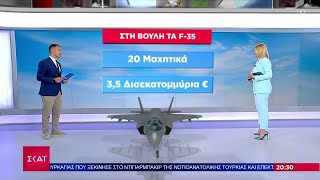 Έρχεται η έγκριση από τη Βουλή για την αγορά 20 μαχητικών F-35, έναντι 3,5 δισ.  | Βραδινό Δελτίο Ελληνική - SKAI.gr