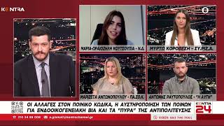 Kontra24: Μαρία Ωραιοζήλη Κουτσουπιά - Μυρτώ Κοροβέση - Μαριζέτα Αντωνοπούλου Ελληνική - Kontra Channel