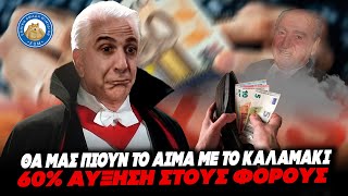ΘΑ ΜΑΣ ΠΙΟΥΝ ΤΟ ΑΙΜΑ ΜΕ ΤΟ ΚΑΛΑΜΑΚΙ - Αύξηση 60% στους φόρους φέτος Ελληνική - Εθνική Ομάδα Μιμιδίων ΕΟΜ