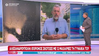 Αλεξανδρούπολη: 81χρονος σκότωσε με 12 μαχαιριές την γυναίκα του | Καλημέρα | 22/06/2024 Ελληνική - SKAI.gr