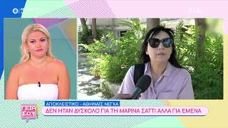 Αθηναΐς Νέγκα: Δεν ήταν δύσκολο για τη Μαρίνα Σάττι αλλά για έμενα | Γεια σου | 22/06/2024 Ελληνική - SKAI.gr