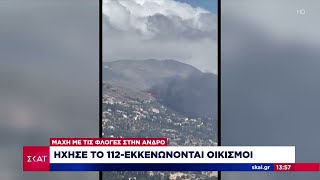 Μάχη με τις φλόγες στην Άνδρο: Ήχησε το 112 - Εκκενώνονται οικισμοί | Μεσημβρινό δελτίο | 22/06/2024 Ελληνική - SKAI.gr