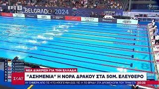 Νέα διάκριση για την Ελλάδα: "Ασημένια" η Νόρα Δράκου στα 50μ. ελεύθερο | Βραδινό δελτίο Ελληνική - SKAI.gr