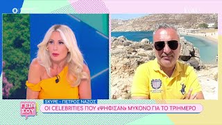 Οι celebrities που "ψήφισαν" Μύκονο για το τριήμερο | Γεια σου | 23/06/2024 Ελληνική - SKAI.gr