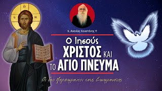 Ο Ιησούς Χριστός και το Άγιο Πνεύμα (π. Ανανίας Κουστένης ♰)