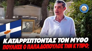 ΚΑΤΑΡΡΙΠΤΟΝΤΑΣ ΤΟΝ ΜΥΘΟ - Πούλησε ο Παπαδόπουλος την Κύπρο; Ελληνική - Εθνική Ομάδα Μιμιδίων ΕΟΜ