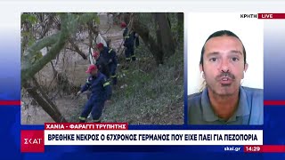 Νεκρός εντοπίστηκε ο 67χρονος Γερμανός στο φαράγγι της Τρυπητής στα Χανιά | Ειδήσεις  | 24/06/2024 Ελληνική - SKAI.gr