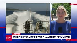 Επιχείρηση διάσωσης 77 μεταναστών από το Λιμενικό τα ξημερώματα κοντά στην Αμοργό  | Ειδήσεις Ελληνική - SKAI.gr