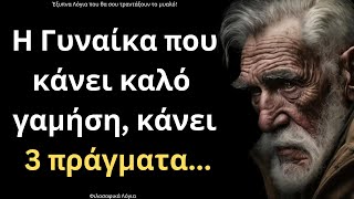 ΠΟΛΥ ΔΥΝΑΤΑ και Έξυπνα Λόγια για την Γυναίκα και τη Ζωή που πρέπει ΟΠΩΣΔΗΠΟΤΕ να ακούσεις!