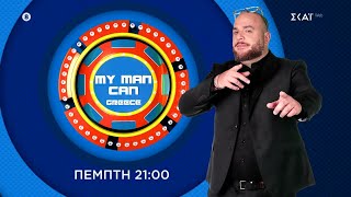 My Man Can | Trailer | Πέμπτη 27/06/2024 στις 21:00 Ελληνική - SKAI.gr