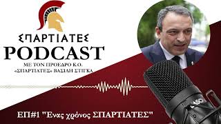 "ΣΠΑΡΤΙΑΤΕΣ PODCAST" - ΕΠ#1 - "Ενας χρόνος ΣΠΑΡΤΙΑΤΕΣ"