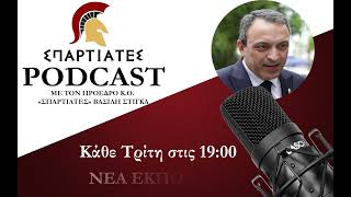 "ΣΠΑΡΤΙΑΤΕΣ PODCAST" TRAILER