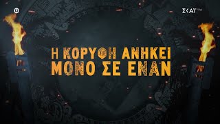 Survivor - Τελικός | Trailer | 26/06/2024 Ελληνική - SKAI.gr