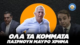 ΚΥΝΙΚΗ ΠΑΡΑΔΟΧΗ ΑΠΟΣΤΟΛΑΚΗ - «Όλα τα κόμματα παίρνουν μαύρο χρήμα» Ελληνική - Εθνική Ομάδα Μιμιδίων ΕΟΜ