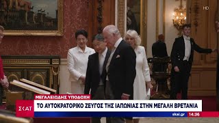Το αυτοκρατορικό ζεύγος της Ιαπωνίας στην Μεγάλη Βρετανία | Μεσημβρινό δελτίο | 26/06/2024 Ελληνική - SKAI.gr