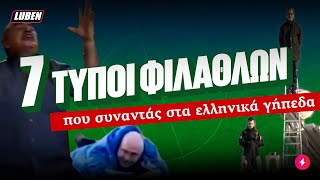 7 τύποι φιλάθλων που συναντάς στα ελληνικά γήπεδα | Luben TV