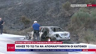 Πύρινο μέτωπο στο Ορθοβούνι Καλαμπάκας: Ήχησε το 112 για να απομακρυνθούν οι κάτοικοι | 26/06/2024 Ελληνική - SKAI.gr