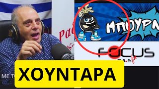 Βελόπουλος και FOCUS FM κλείνουν το κανάλι Μπουρλότο στο YouTube Ελληνική - Mr Xristos