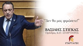 "ΔΕΝ ΘΑ ΜΑΣ ΦΙΜΩΣΕΤΕ" - ΟΜΙΛΙΑ ΤΟΥ ΠΡΟΕΔΡΟΥ Κ.Ο. «ΣΠΑΡΤΙΑΤΕΣ», ΒΑΣΙΛΗ ΣΤΙΓΚΑ ΣΤΗΝ ΒΟΥΛΗ