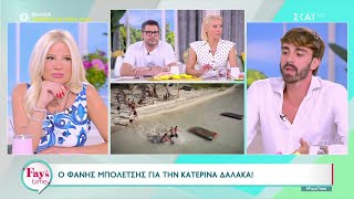 Ο Φάνης Μπολέτσης μιλάει για την Κατερίνα Δαλάκα, τον Γιώργο Γκιουλέκα και την Χρύσα Χατζηγεωργίου Ελληνική - SKAI.gr