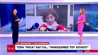 "Το τερμάτισε" η Σιλιάνοφσκα: Τώρα μιλά και για... "Μακεδόνες του Αιγαίου" | Μεσημβρινό δελτίο Ελληνική - SKAI.gr